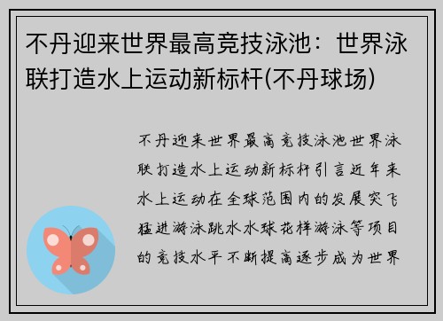 不丹迎来世界最高竞技泳池：世界泳联打造水上运动新标杆(不丹球场)