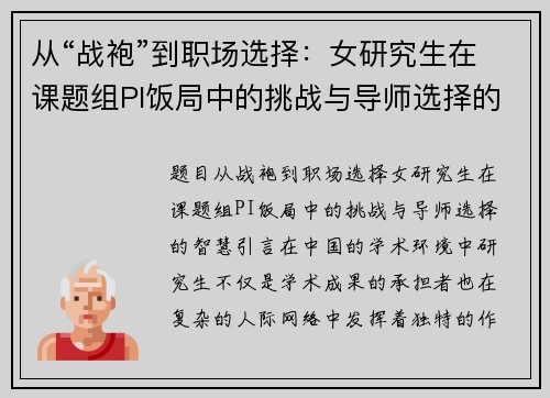 从“战袍”到职场选择：女研究生在课题组PI饭局中的挑战与导师选择的智慧