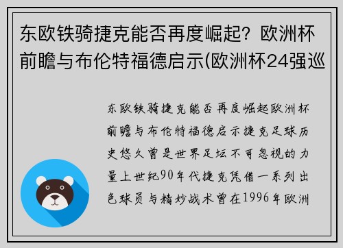 东欧铁骑捷克能否再度崛起？欧洲杯前瞻与布伦特福德启示(欧洲杯24强巡礼之捷克)