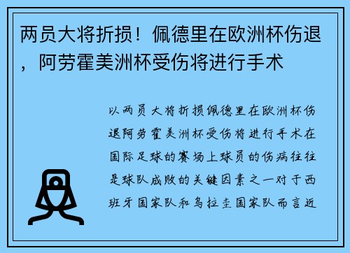 两员大将折损！佩德里在欧洲杯伤退，阿劳霍美洲杯受伤将进行手术