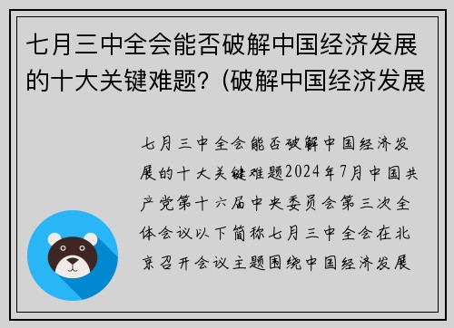 七月三中全会能否破解中国经济发展的十大关键难题？(破解中国经济发展之谜)