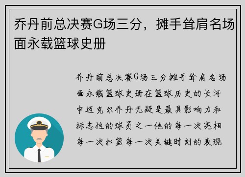 乔丹前总决赛G场三分，摊手耸肩名场面永载篮球史册
