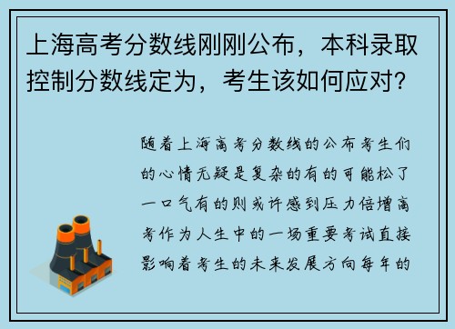 上海高考分数线刚刚公布，本科录取控制分数线定为，考生该如何应对？