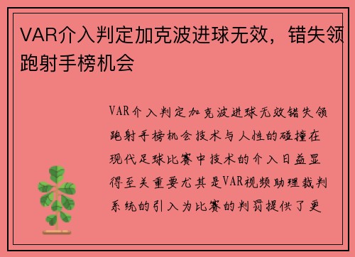 VAR介入判定加克波进球无效，错失领跑射手榜机会