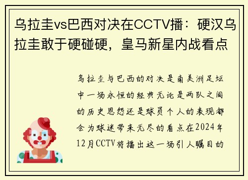 乌拉圭vs巴西对决在CCTV播：硬汉乌拉圭敢于硬碰硬，皇马新星内战看点十足