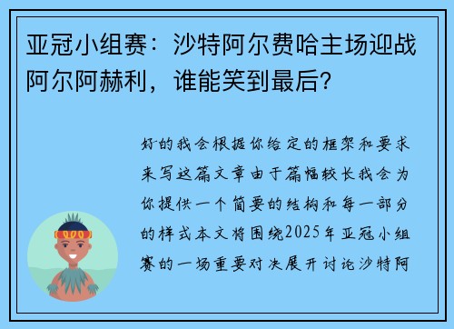 亚冠小组赛：沙特阿尔费哈主场迎战阿尔阿赫利，谁能笑到最后？