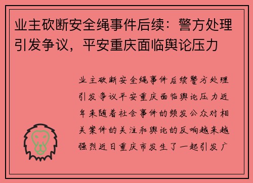 业主砍断安全绳事件后续：警方处理引发争议，平安重庆面临舆论压力