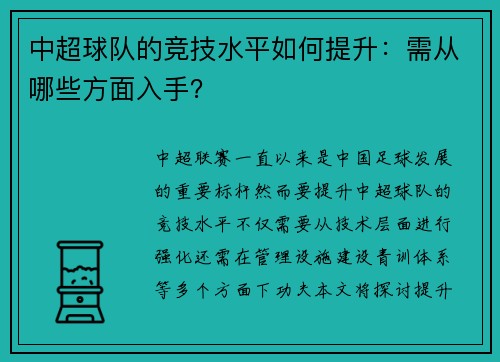 中超球队的竞技水平如何提升：需从哪些方面入手？