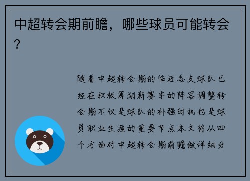 中超转会期前瞻，哪些球员可能转会？