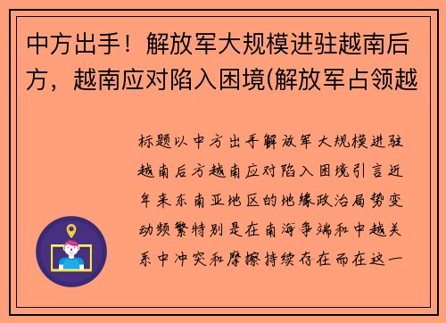 中方出手！解放军大规模进驻越南后方，越南应对陷入困境(解放军占领越南首都)