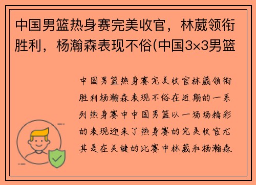 中国男篮热身赛完美收官，林葳领衔胜利，杨瀚森表现不俗(中国3×3男篮)