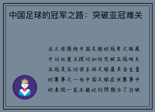 中国足球的冠军之路：突破亚冠难关