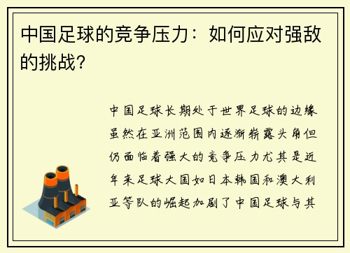 中国足球的竞争压力：如何应对强敌的挑战？