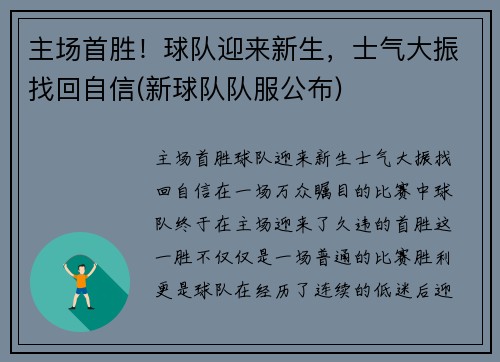 主场首胜！球队迎来新生，士气大振找回自信(新球队队服公布)