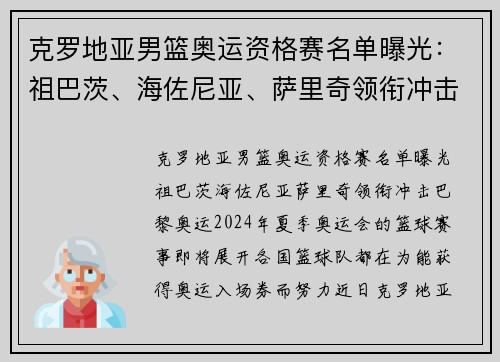 克罗地亚男篮奥运资格赛名单曝光：祖巴茨、海佐尼亚、萨里奇领衔冲击巴黎奥运