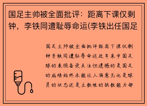 国足主帅被全面批评：距离下课仅剩钟，李铁同遭耻辱命运(李铁出任国足主帅新帅人选)