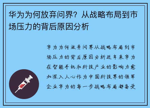 华为为何放弃问界？从战略布局到市场压力的背后原因分析