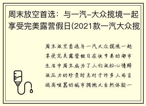 周末放空首选：与一汽-大众揽境一起享受完美露营假日(2021款一汽大众揽境试驾)