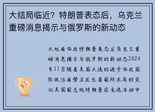 大结局临近？特朗普表态后，乌克兰重磅消息揭示与俄罗斯的新动态