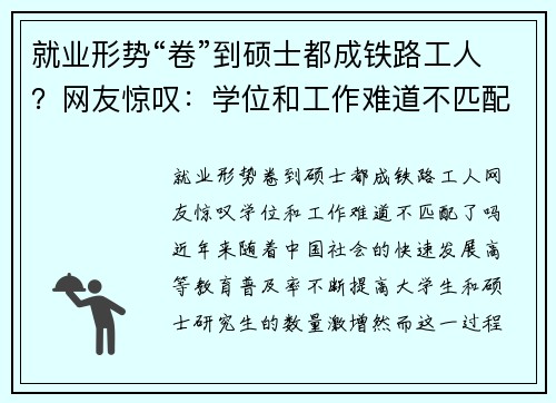 就业形势“卷”到硕士都成铁路工人？网友惊叹：学位和工作难道不匹配了吗？