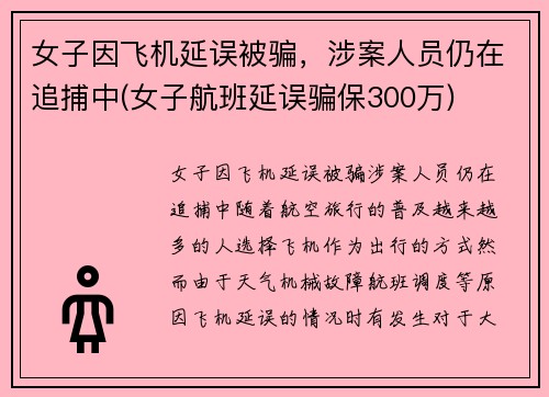 女子因飞机延误被骗，涉案人员仍在追捕中(女子航班延误骗保300万)