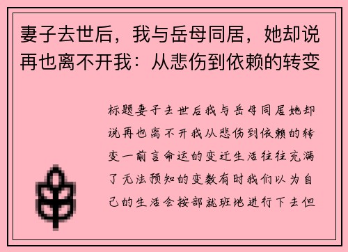 妻子去世后，我与岳母同居，她却说再也离不开我：从悲伤到依赖的转变