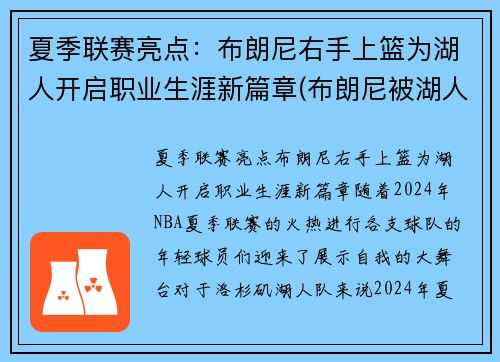 夏季联赛亮点：布朗尼右手上篮为湖人开启职业生涯新篇章(布朗尼被湖人签约)