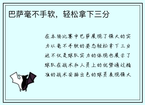 巴萨毫不手软，轻松拿下三分