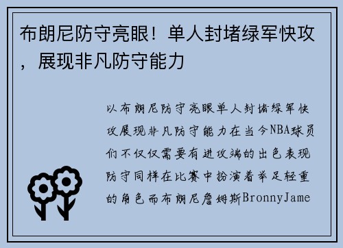 布朗尼防守亮眼！单人封堵绿军快攻，展现非凡防守能力
