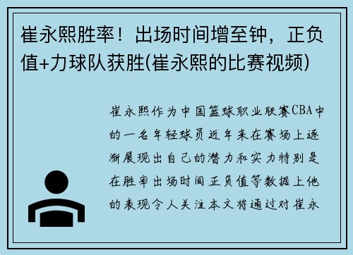 崔永熙胜率！出场时间增至钟，正负值+力球队获胜(崔永熙的比赛视频)