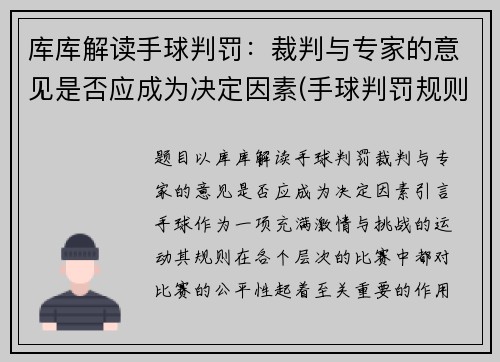 库库解读手球判罚：裁判与专家的意见是否应成为决定因素(手球判罚规则)