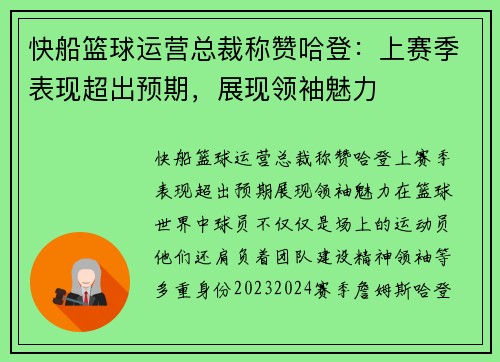 快船篮球运营总裁称赞哈登：上赛季表现超出预期，展现领袖魅力