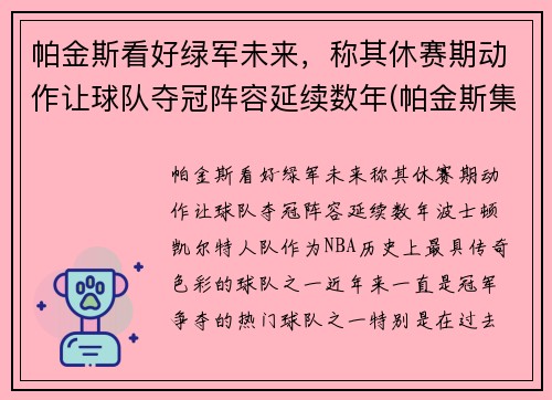帕金斯看好绿军未来，称其休赛期动作让球队夺冠阵容延续数年(帕金斯集锦)