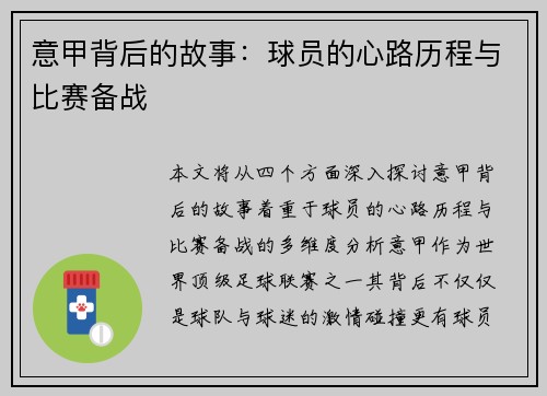 意甲背后的故事：球员的心路历程与比赛备战