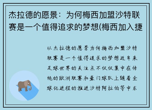 杰拉德的愿景：为何梅西加盟沙特联赛是一个值得追求的梦想(梅西加入捷豹)
