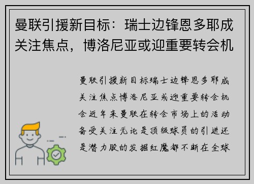 曼联引援新目标：瑞士边锋恩多耶成关注焦点，博洛尼亚或迎重要转会机会