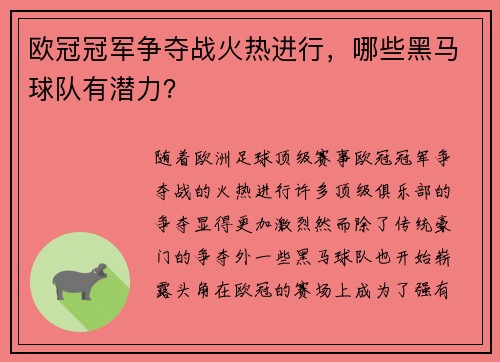 欧冠冠军争夺战火热进行，哪些黑马球队有潜力？