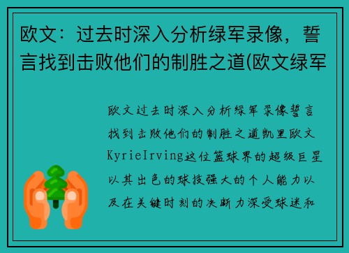 欧文：过去时深入分析绿军录像，誓言找到击败他们的制胜之道(欧文绿军生涯)
