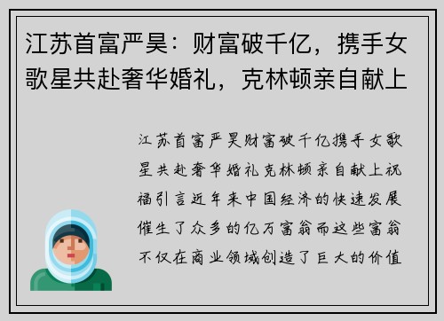 江苏首富严昊：财富破千亿，携手女歌星共赴奢华婚礼，克林顿亲自献上祝福