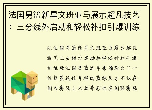 法国男篮新星文班亚马展示超凡技艺：三分线外启动和轻松补扣引爆训练场