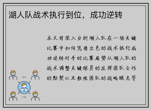 湖人队战术执行到位，成功逆转