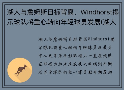 湖人与詹姆斯目标背离，Windhorst揭示球队将重心转向年轻球员发展(湖人队和詹姆斯)