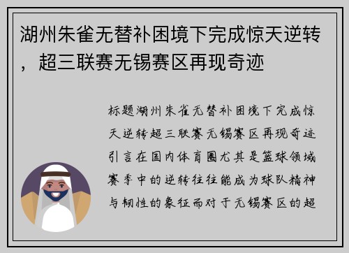 湖州朱雀无替补困境下完成惊天逆转，超三联赛无锡赛区再现奇迹