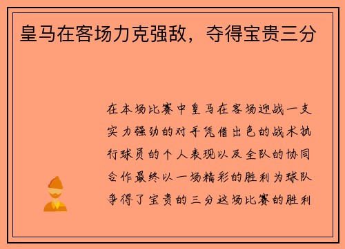 皇马在客场力克强敌，夺得宝贵三分