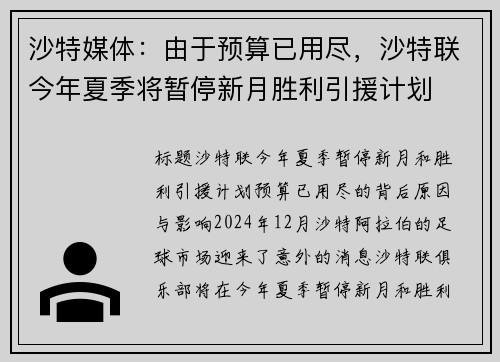 沙特媒体：由于预算已用尽，沙特联今年夏季将暂停新月胜利引援计划