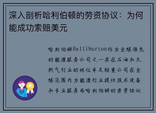 深入剖析哈利伯顿的劳资协议：为何能成功索赔美元