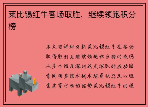 莱比锡红牛客场取胜，继续领跑积分榜