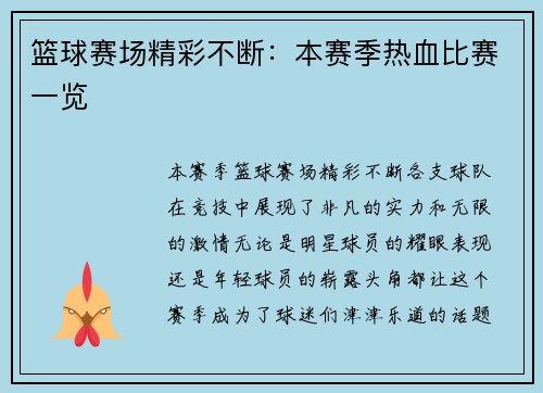 篮球赛场精彩不断：本赛季热血比赛一览