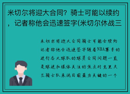 米切尔将迎大合同？骑士可能以续约，记者称他会迅速签字(米切尔休战三将20+补缺 爵士力擒灰熊喜迎7连胜)