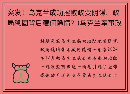 突发！乌克兰成功挫败政变阴谋，政局稳固背后藏何隐情？(乌克兰军事政变)